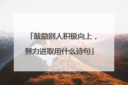 鼓励别人积极向上，努力进取用什么诗句