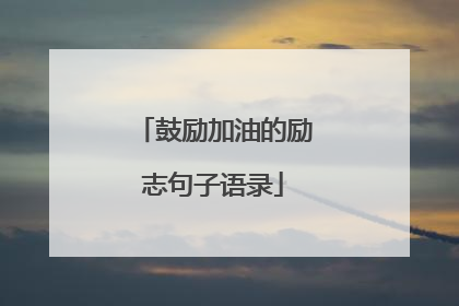 鼓励加油的励志句子语录