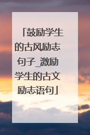 鼓励学生的古风励志句子_激励学生的古文励志语句