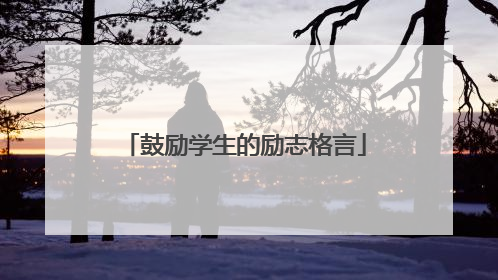 鼓励学生的励志格言