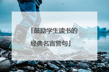 鼓励学生读书的经典名言警句