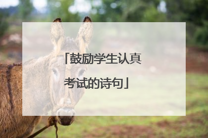 鼓励学生认真考试的诗句