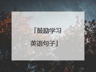 鼓励学习英语句子