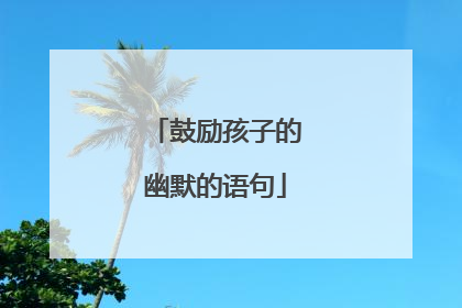 鼓励孩子的幽默的语句