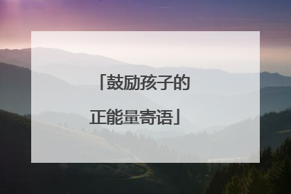 鼓励孩子的正能量寄语
