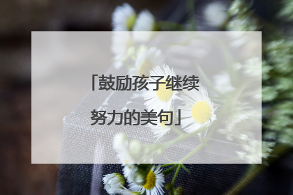 鼓励孩子继续努力的美句