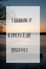 鼓励孩子们努力上进的诗句
