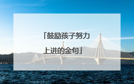 鼓励孩子努力上进的金句