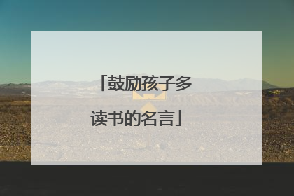 鼓励孩子多读书的名言