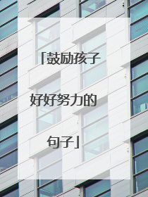 鼓励孩子好好努力的句子