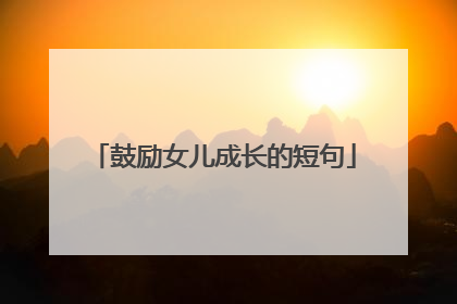 鼓励女儿成长的短句