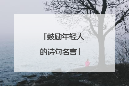 鼓励年轻人的诗句名言