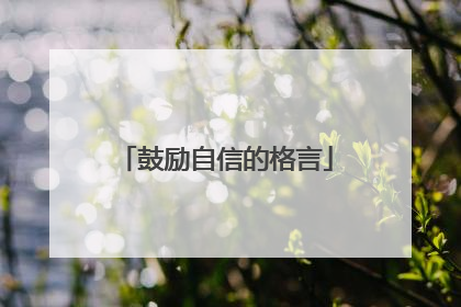 鼓励自信的格言