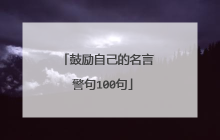 鼓励自己的名言警句100句