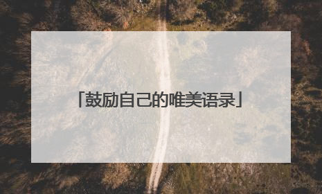 鼓励自己的唯美语录