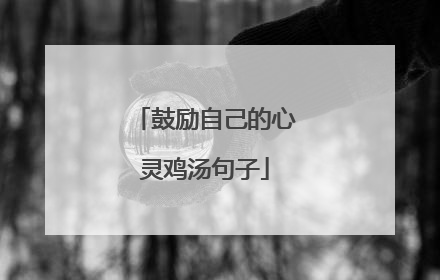 鼓励自己的心灵鸡汤句子