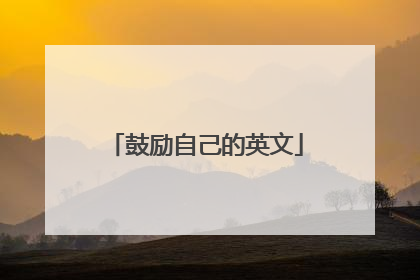 鼓励自己的英文