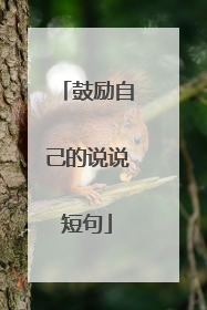 鼓励自己的说说短句