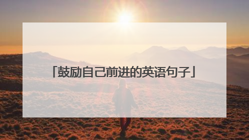 鼓励自己前进的英语句子