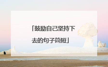 鼓励自己坚持下去的句子简短
