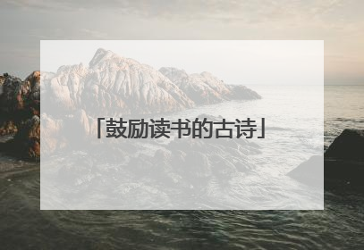 鼓励读书的古诗