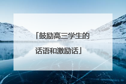 鼓励高三学生的话语和激励话