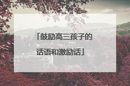 鼓励高三孩子的话语和激励话