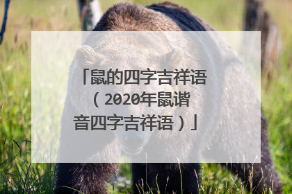 鼠的四字吉祥语（2020年鼠谐音四字吉祥语）