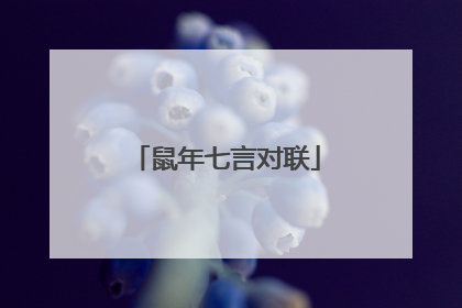 鼠年七言对联