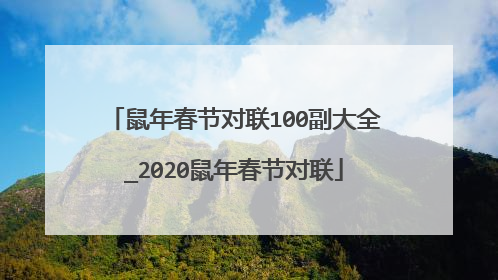 鼠年春节对联100副大全_2020鼠年春节对联