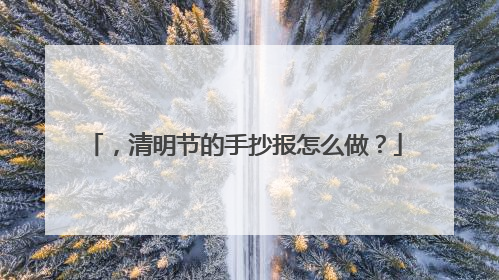 ,清明节的手抄报怎么做?