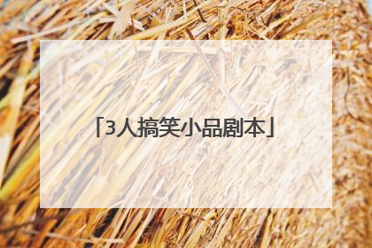 3人搞笑小品剧本