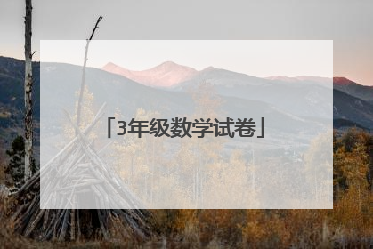 3年级数学试卷