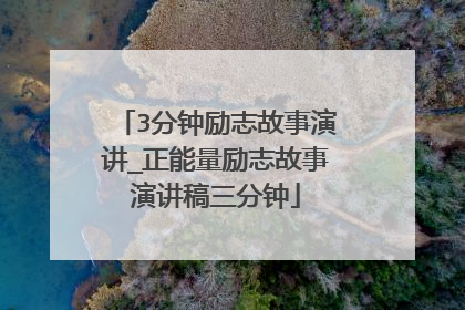 3分钟励志故事演讲_正能量励志故事演讲稿三分钟