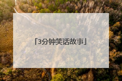 3分钟笑话故事