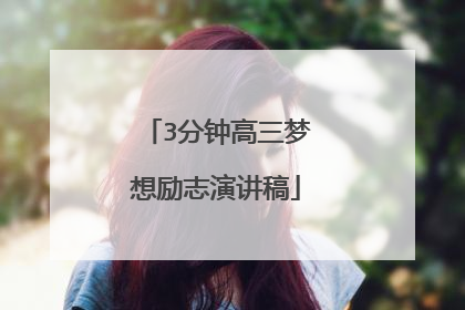 3分钟高三梦想励志演讲稿