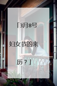 3月8号妇女节的来历？