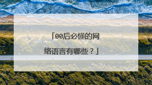 00后必懂的网络语言有哪些？