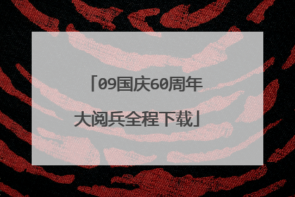 09国庆60周年大阅兵全程下载