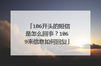 106开头的短信是怎么回事？1069来信息如何回复