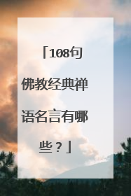 108句佛教经典禅语名言有哪些？