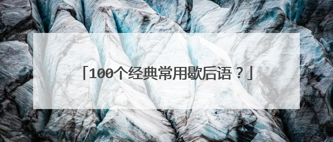 100个经典常用歇后语？