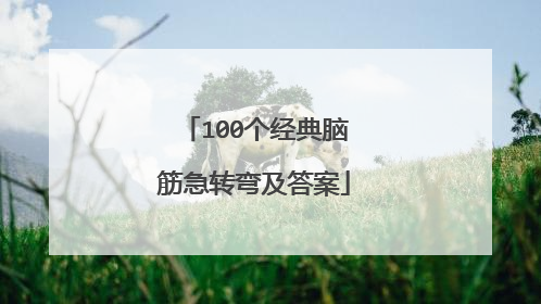 100个经典脑筋急转弯及答案