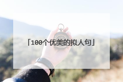 100个优美的拟人句