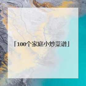 100个家庭小炒菜谱