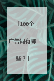 100个广告词有哪些?