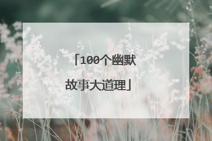 100个幽默故事大道理