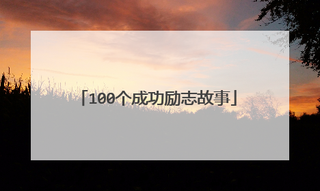 100个成功励志故事