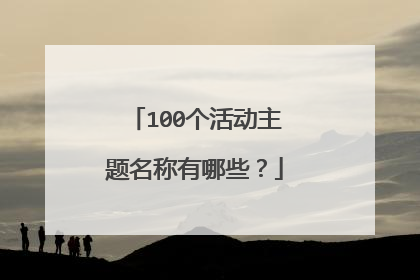 100个活动主题名称有哪些?