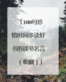 100句珍惜时间多读好书的读书名言（收藏）